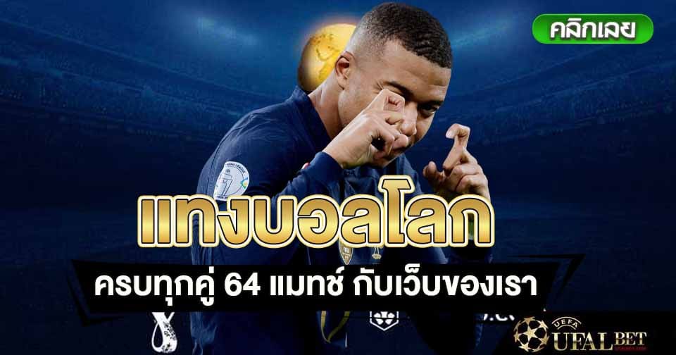 แทงบอลโลก