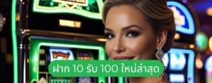 ฝาก 10 รับ 100